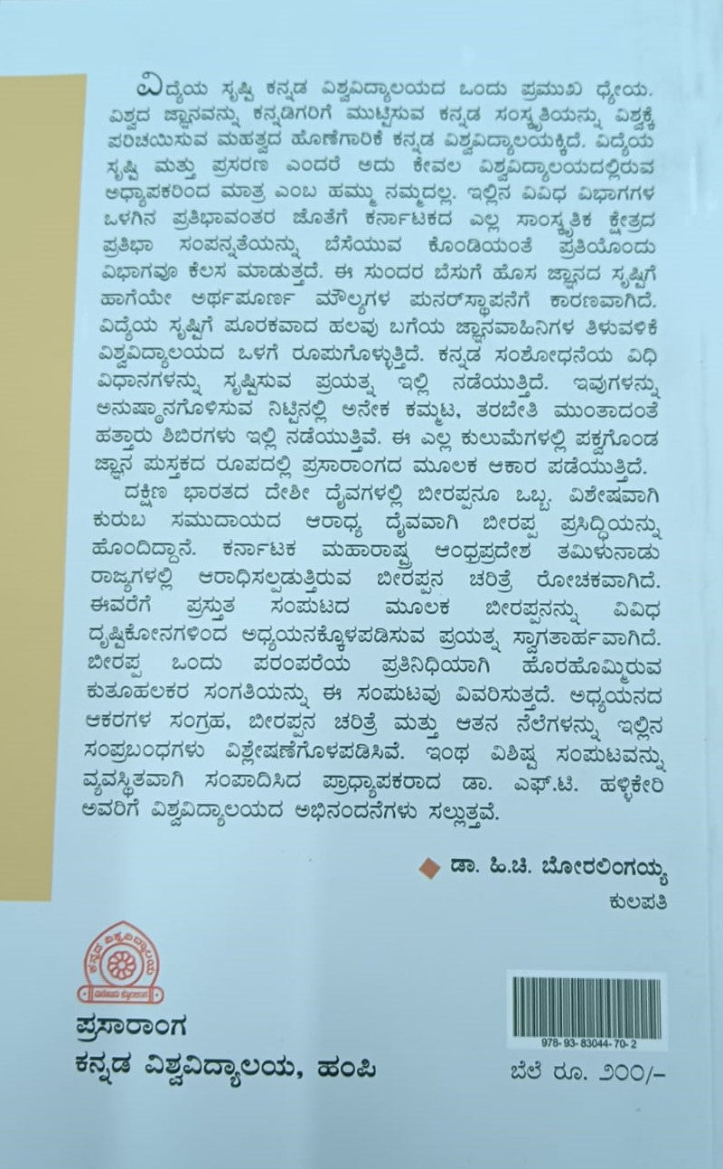 ಬೀರಪ್ಪ ಪರಂಪರೆ