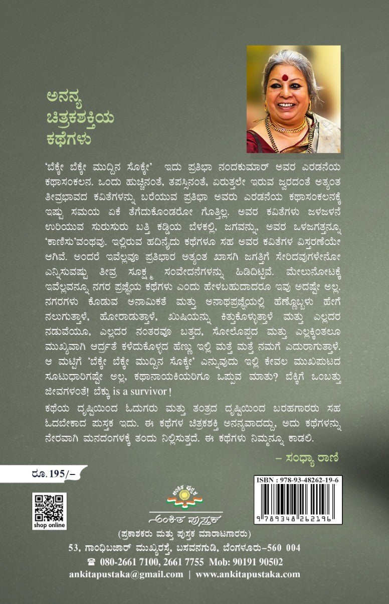 Title : Bekke Bekke Muddina Sokke, Stories, Writer : Prathibha Nandakumar, Publisher : Ankita Pustaka.