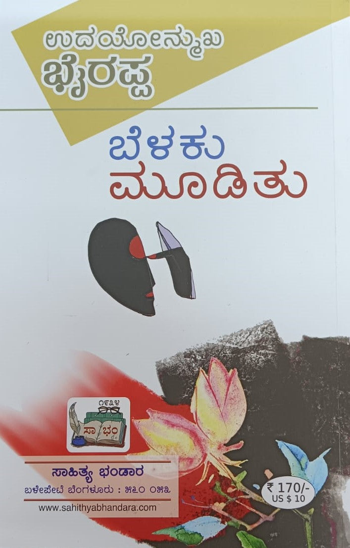 ಬೆಳಕು ಮೂಡಿತು