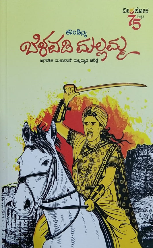 'Belawadi Mallamm' is a Historical Novel written by Koundinya and Published by Veeraloka Publications
