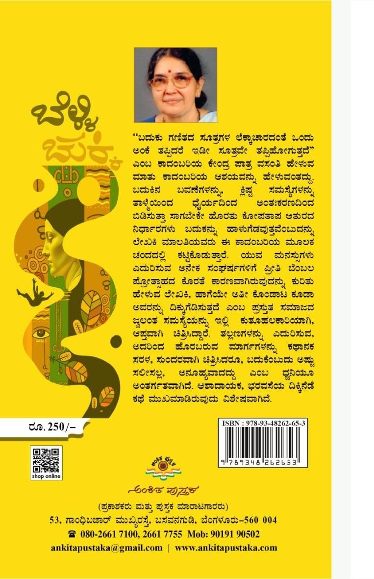 Title : Belli Chukki, Novel, Author : A. P. Malathi, Publisher : Ankita Pustaka