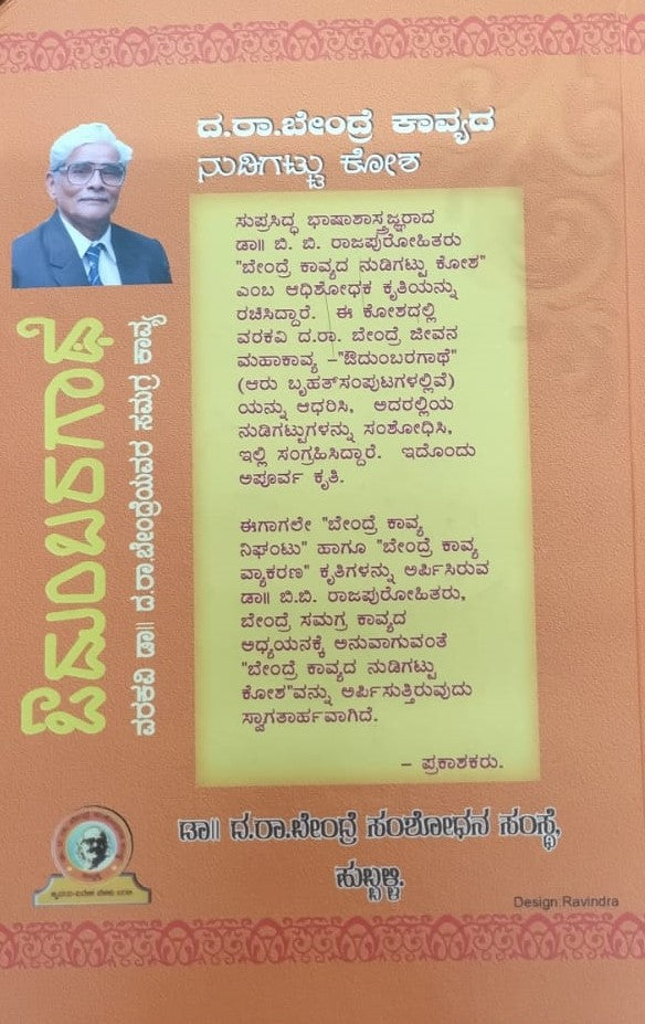 ದ.ರಾ.ಬೇಂದ್ರೆ ಕಾವ್ಯದ ನುಡಿಕಟ್ಟು ಕೋಶ