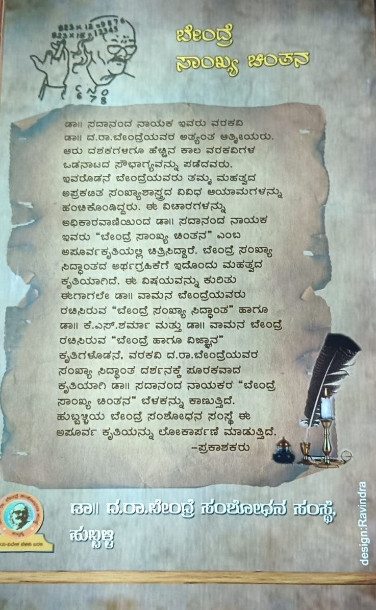 ಬೇಂದ್ರೆ ಸಾಂಖ್ಯ ಚಿಂತನ