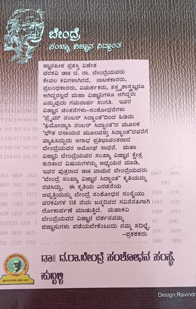ಬೇಂದ್ರೆ ಸಂಖ್ಯಾ ವಿಜ್ಞಾನ ಸಿದ್ಧಾಂತ