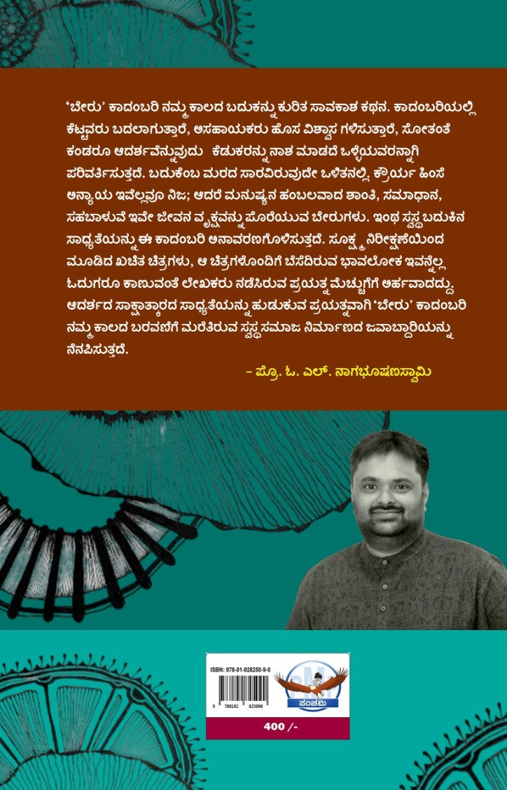 ಬೇರು