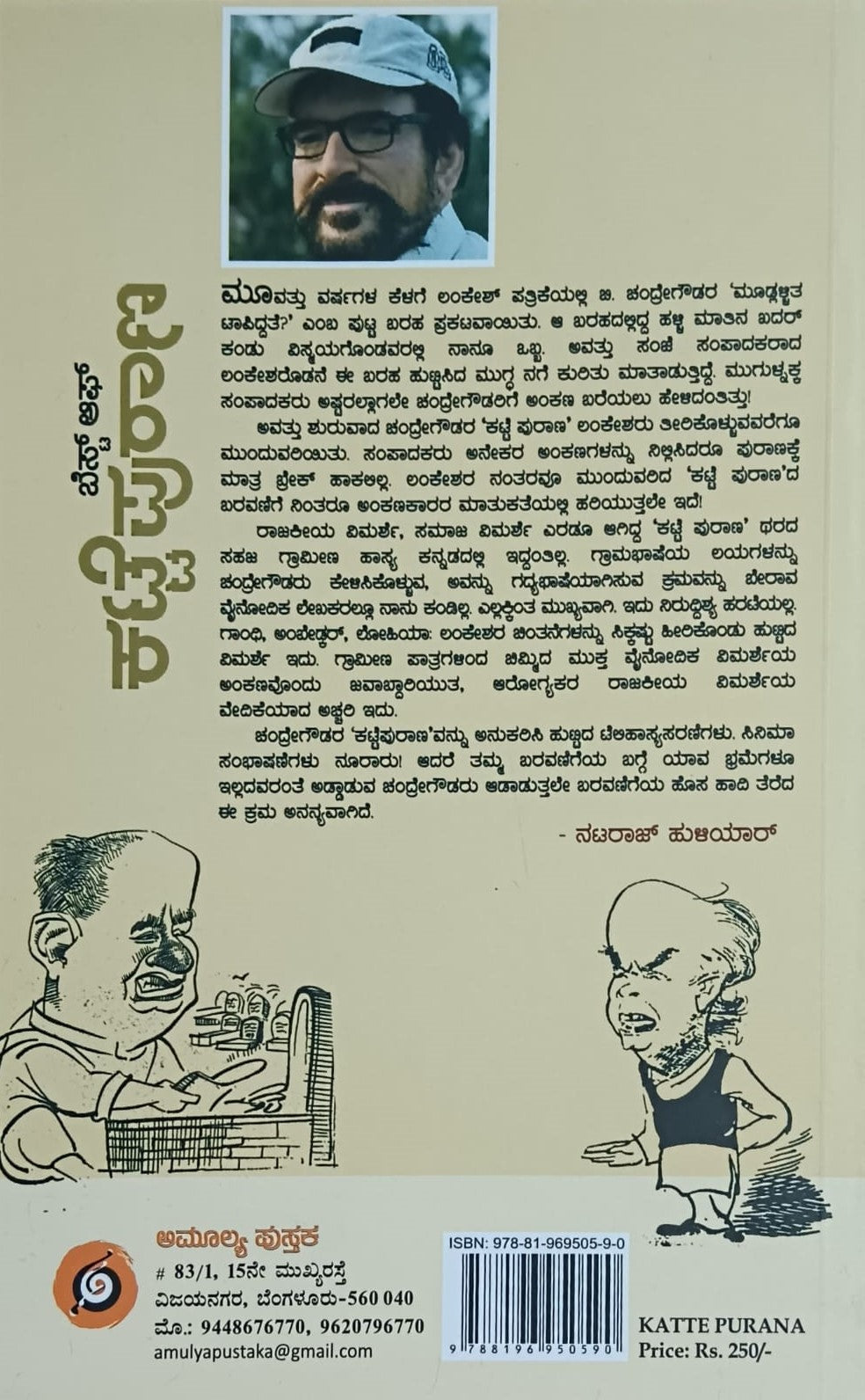 Title : Best of Katte Purana, Collection of Articles, Writer : B. Chandregowda, Publisher : Amulya Pustaka