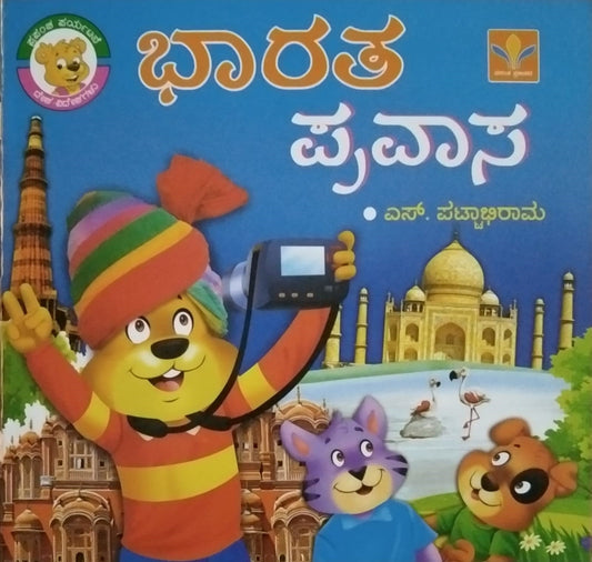 Title : Bharata Prawasa , Content : Children's stories, Written by S. Pattabhirama and Published by Vasantha Prakashana