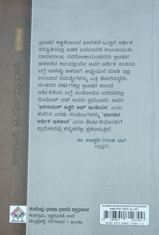 ಭಾರತದ ಆರ್ಥಿಕ ಇತಿಹಾಸ ಸಂಪುಟ 1