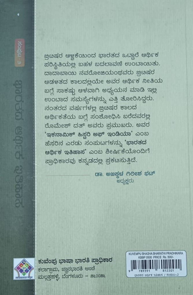 ಭಾರತದ ಆರ್ಥಿಕ ಇತಿಹಾಸ ಸಂಪುಟ 2