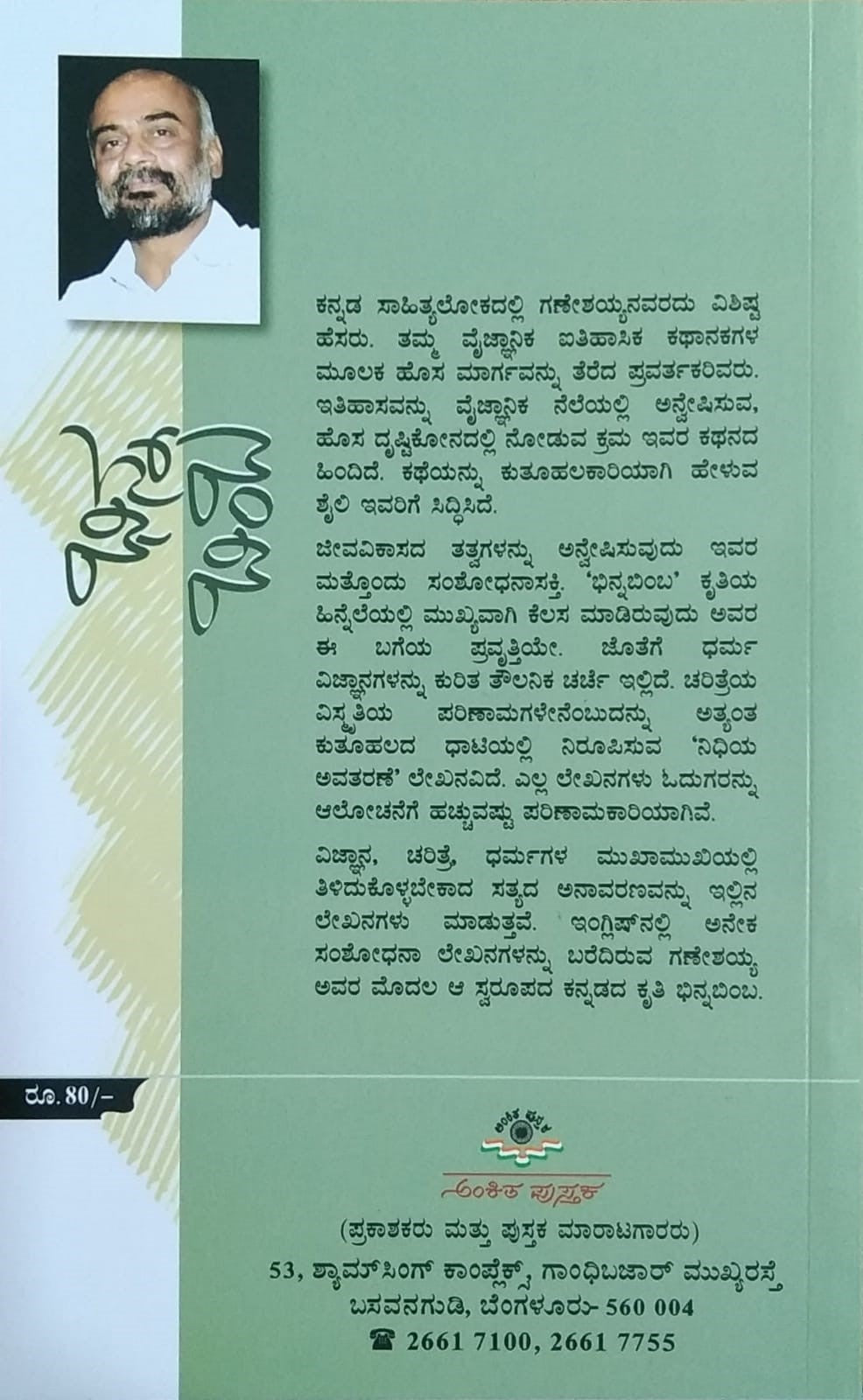 'Bhinna Bimba' is a Collection of Artilcles Which is Written by Dr. K. N. Ganeshayya and Published by Ankita Pustaka