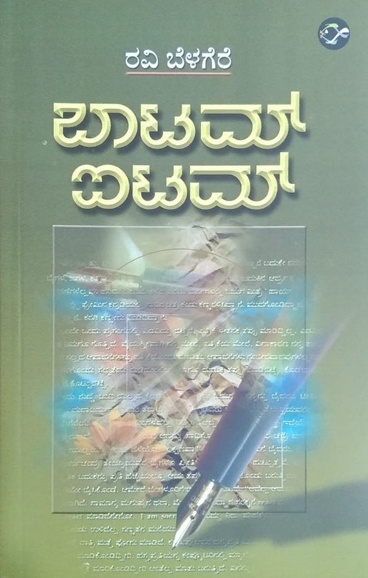 Bottom Item is a Collection of Articles which is Written by Ravi Belagere and Published by Bhavana Prakashana