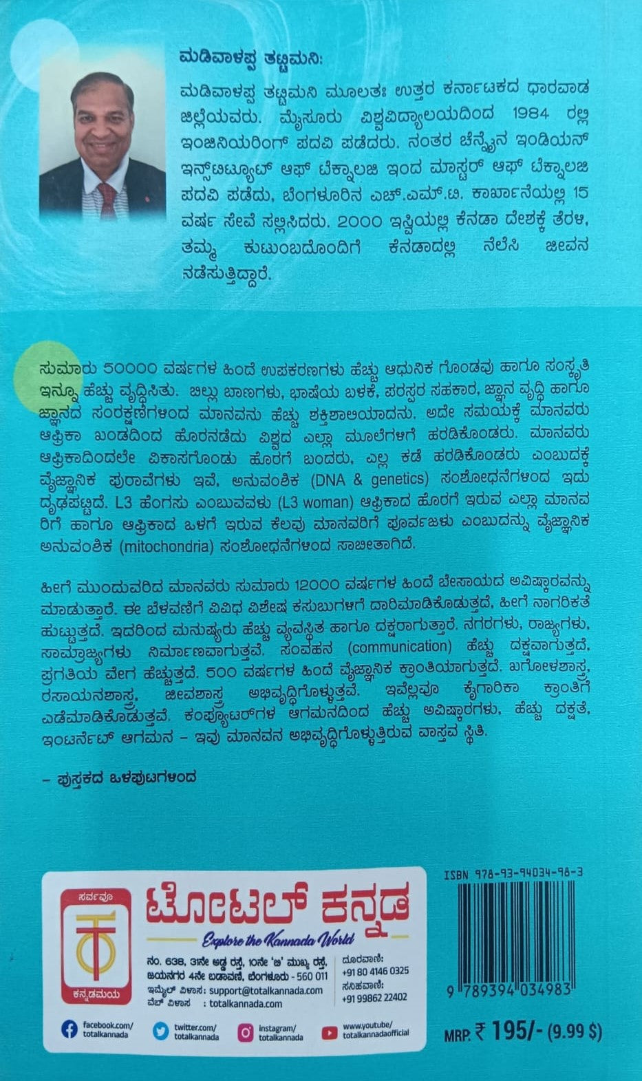 Title : Brhamanda Manava Ithihasa, Summary, Author : Madivalappa Tattimani, Publisher : Total Kannada.
