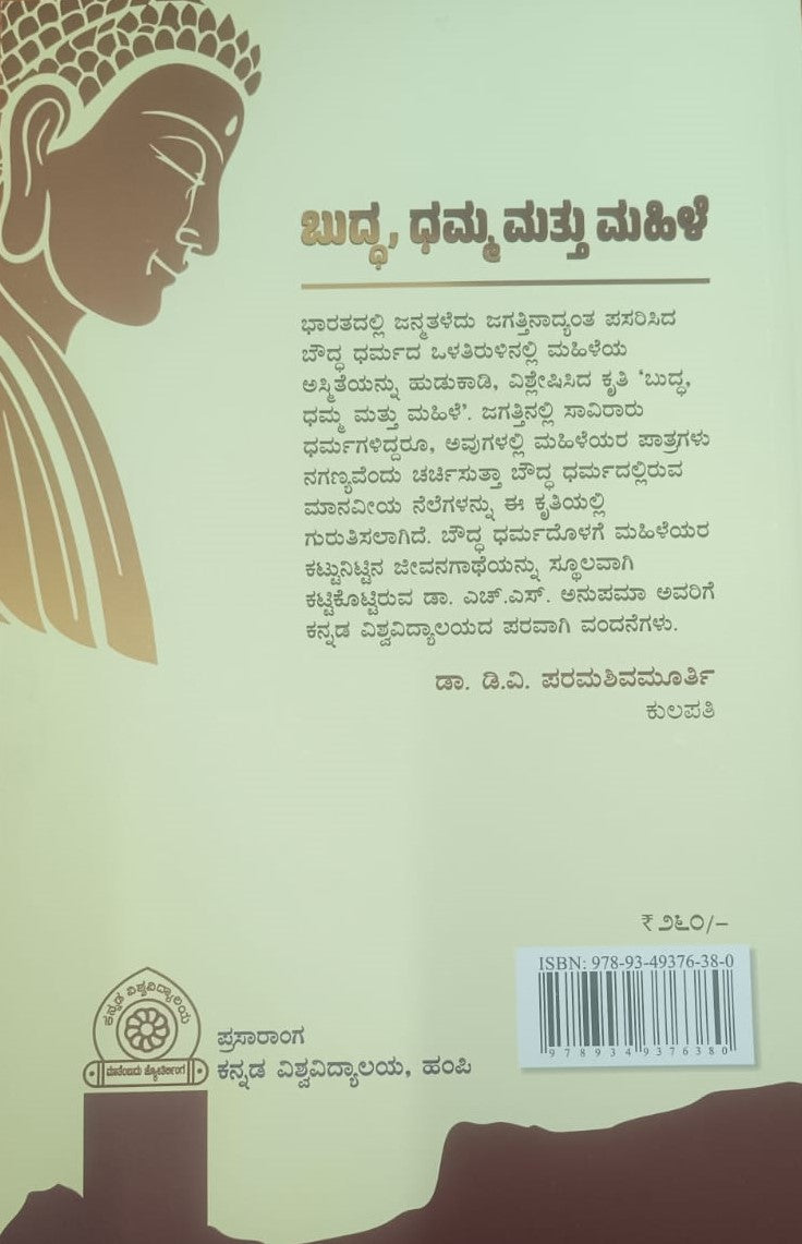 ಬುದ್ಧ, ಧಮ್ಮ ಮತ್ತು ಮಹಿಳೆ