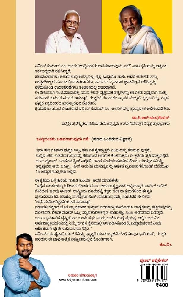 ಬುದ್ಧಿವಂತರು ಬಡವರಾಗುವುದು ಏಕೆ?