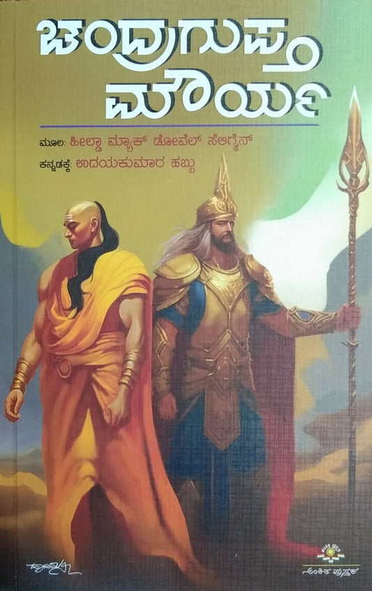 Chandragupta Mourya is a Historical Novel which is Writtn In Eglish by Heelda Mac Dowel Seligmen and Translated to Kannada by Udayakumara Habbu and Published by Ankita Pustaka