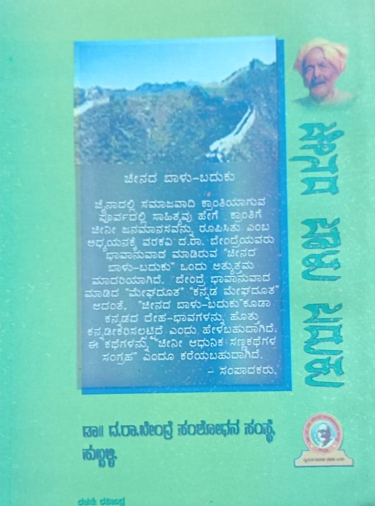 ಚೀನದ ಬಾಳು-ಬದುಕು