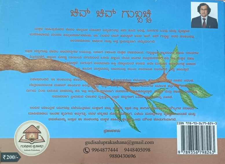 ಚಿವ್ ಚಿವ್ ಗುಬ್ಬಚ್ಚಿ
