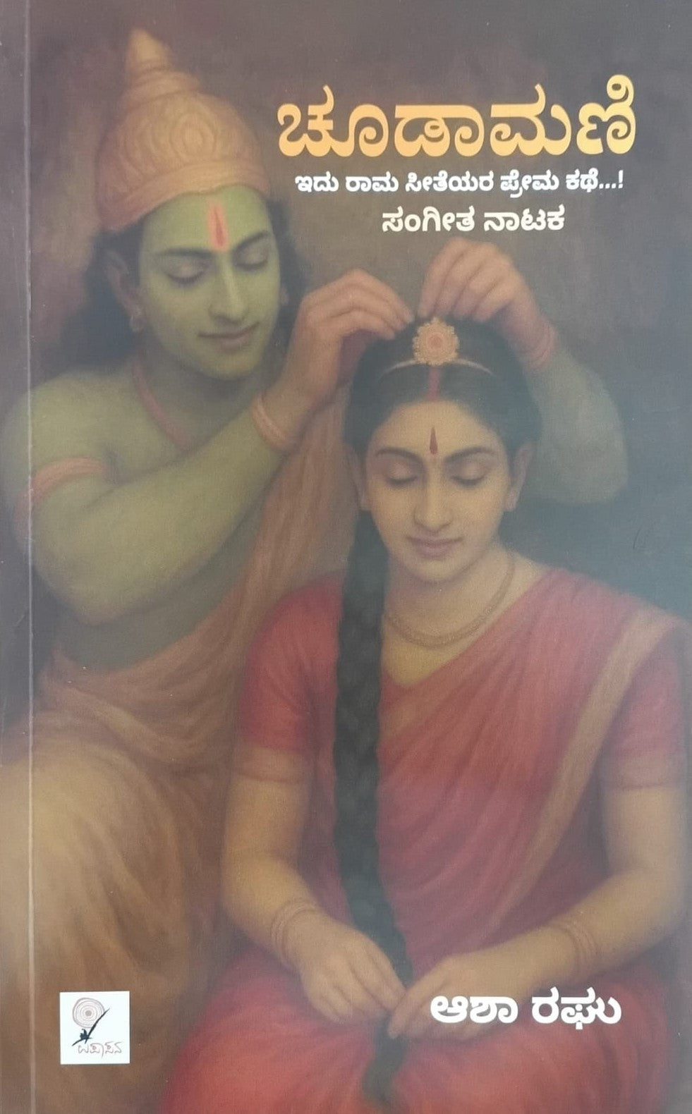 ಚೂಡಾಮಣಿ