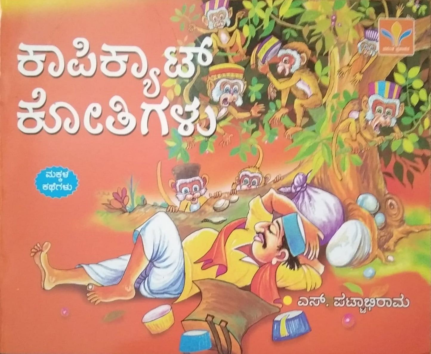 Copycat Kotigalu is a book of Children's Stories which is written by S. Pattabhirama and Published by Vasantha Prakashana