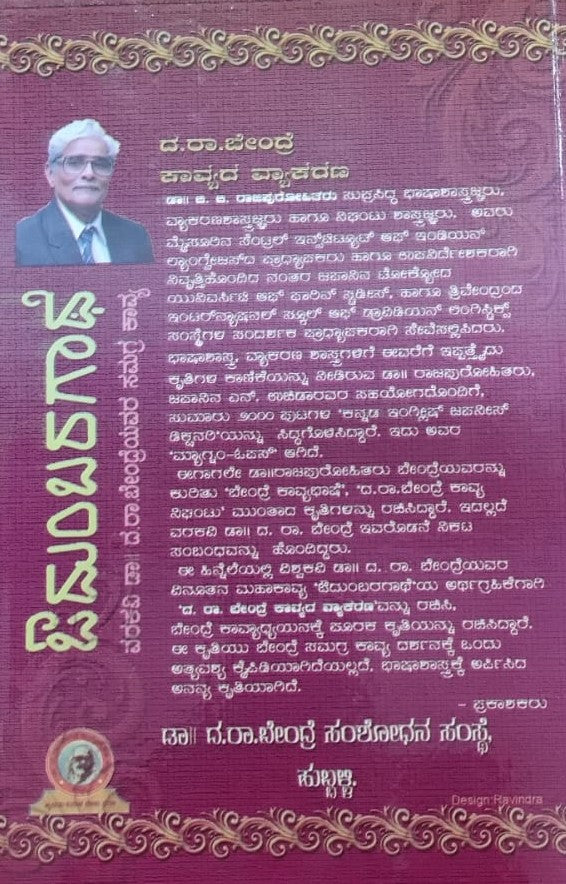 ದ. ರಾ. ಬೇಂದ್ರೆ ಕಾವ್ಯದ ವ್ಯಾಕರಣ