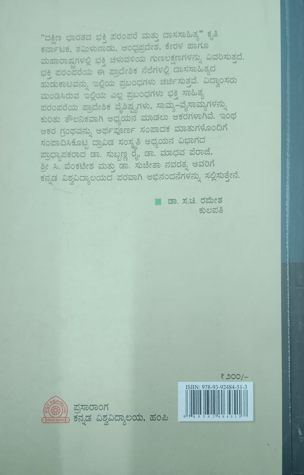 ದಕ್ಷಿಣ ಭಾರತದ ಭಕ್ತಿ ಪರಂಪರೆ ಮತ್ತು ದಾಸಸಾಹಿತ್ಯ