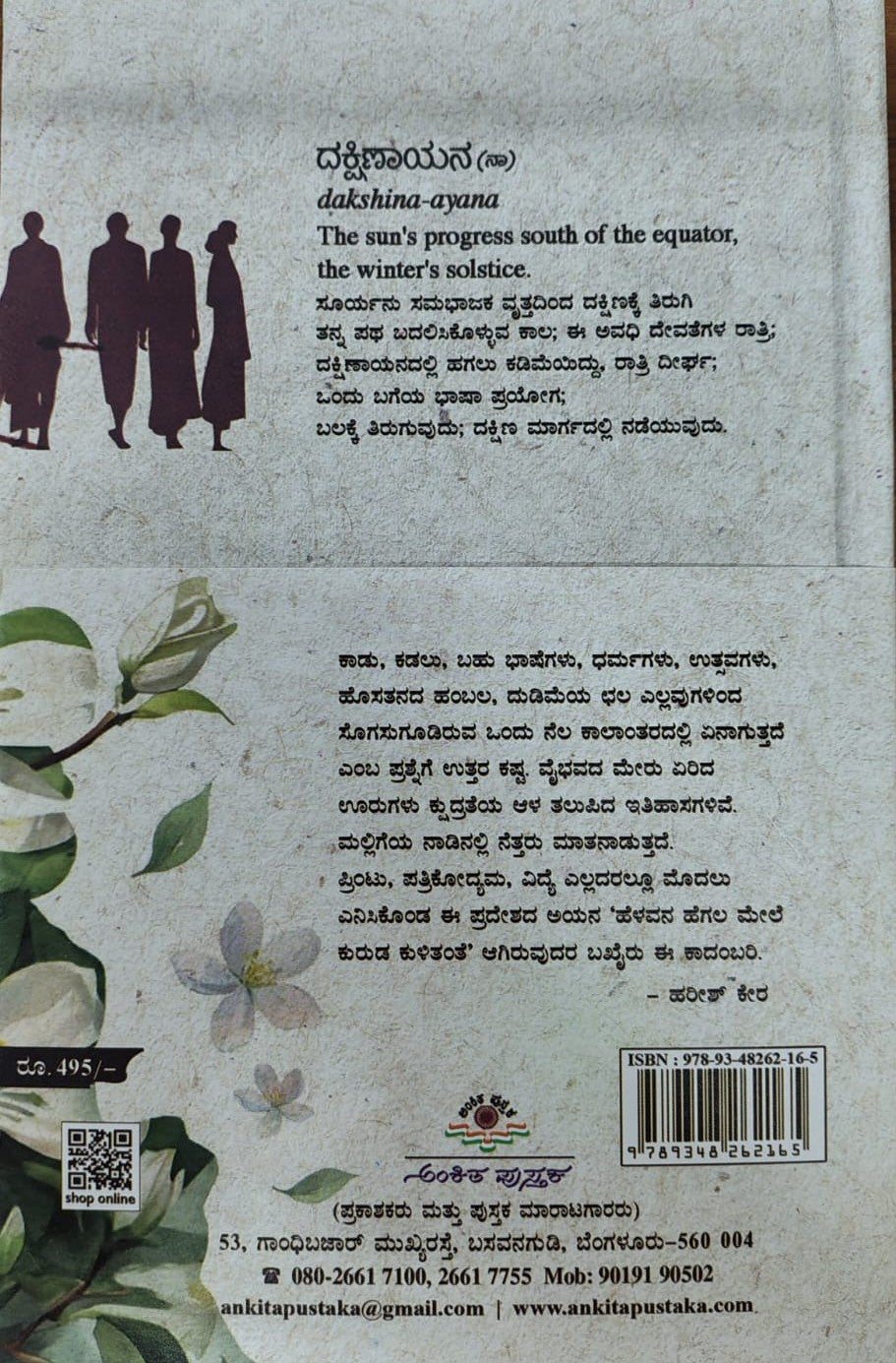 ದಕ್ಷಿಣಾಯನ