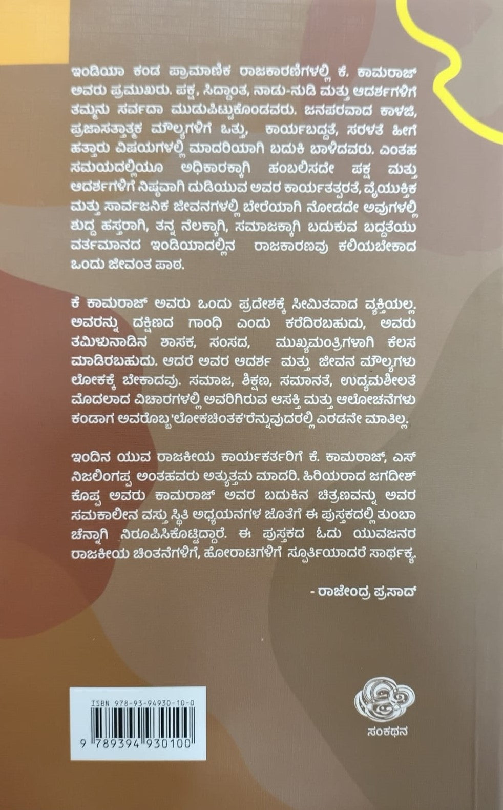 Title : Dakshinada Gandhi K. Kamaraj, Biography, Author : Dr. S. Jagadish Kopaa, Publisher : Sankathana.