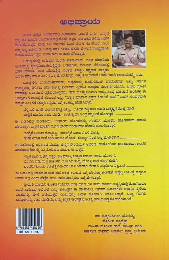 ದಾಂಪತ್ಯದ ಸರಿಗಮ ಒಡಪುಗಳು