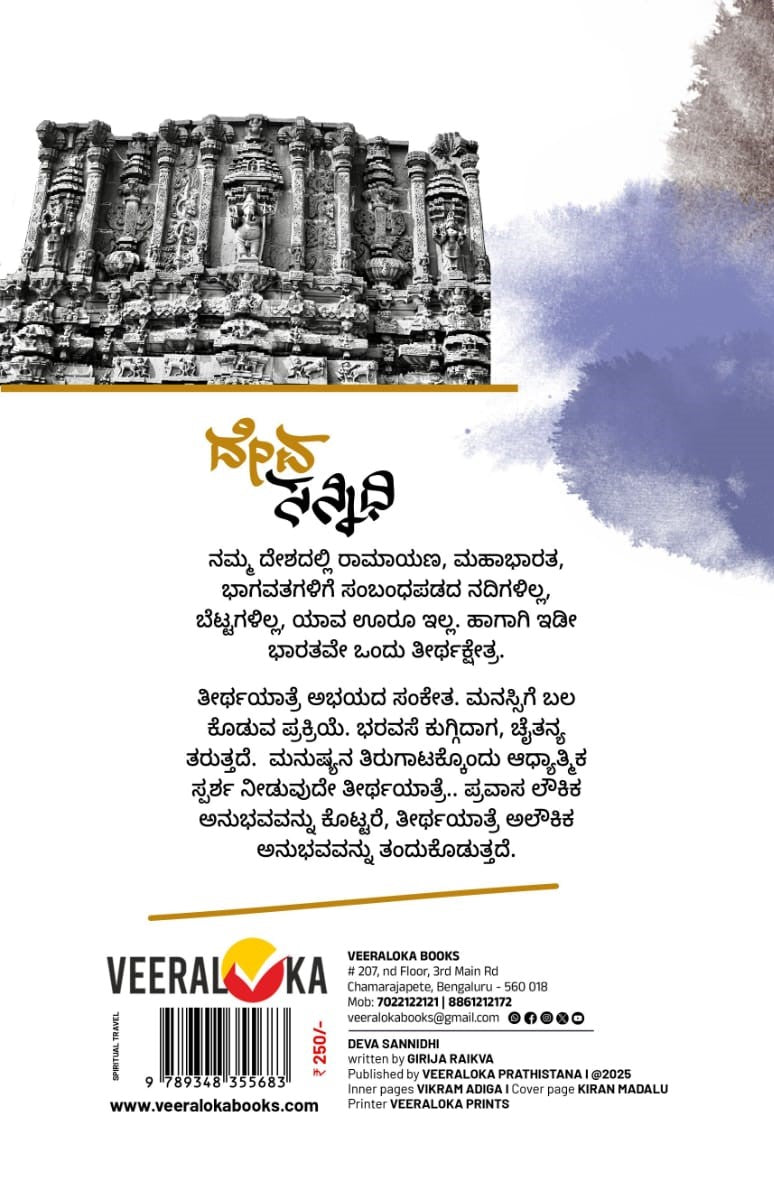 Title : Devasannidhi, Spiritual Travels, Writer : Girija Raikva, Publisher : Veeraloka Prathishtana.