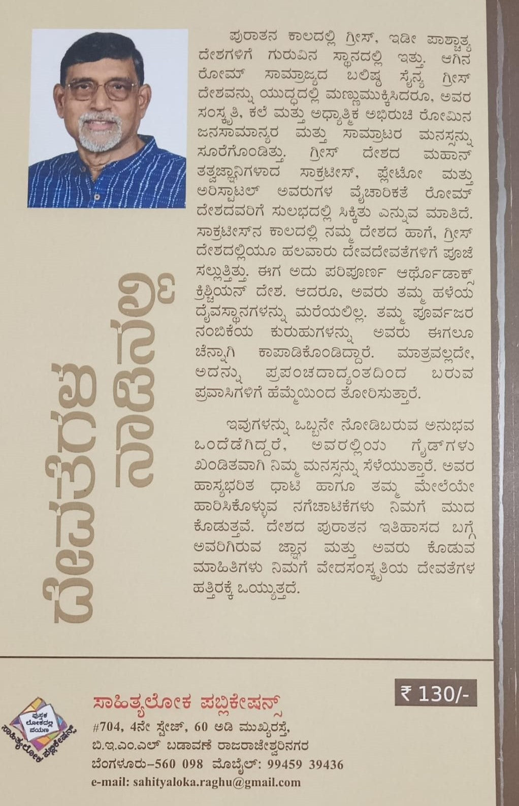 ದೇವತೆಗಳ ನಾಡಿನಲ್ಲಿ