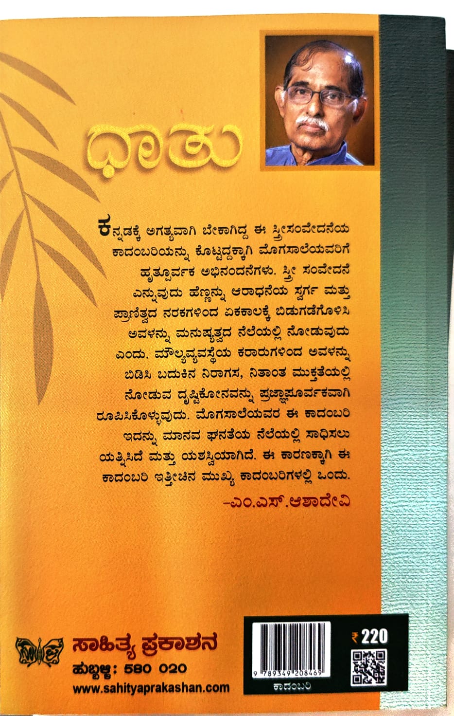 Title : Dhathu, Novel, Author : Dr. Na. Mogasale, Publisher : Sahithya Prakashana.