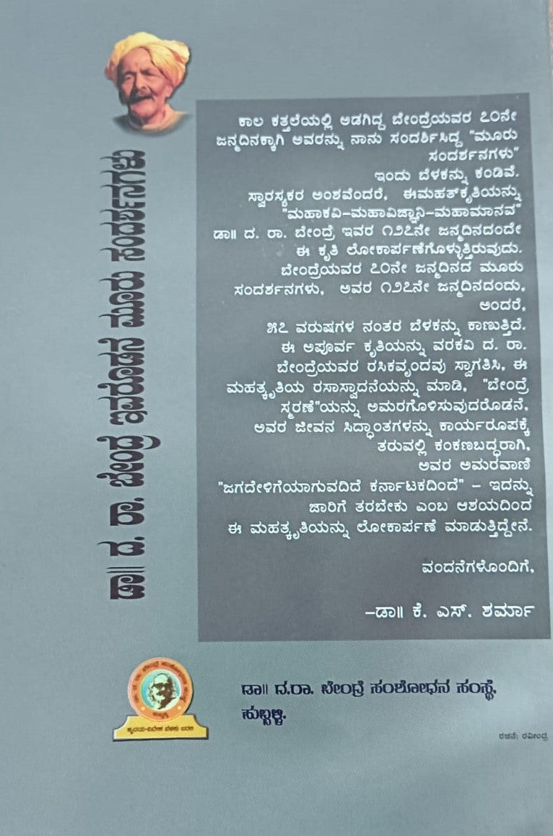ಡಾ!! ದ. ರಾ. ಬೇಂದ್ರೆ ಇವರೊಡನೆ ಮೂರು ಸಂದರ್ಶನಗಳು