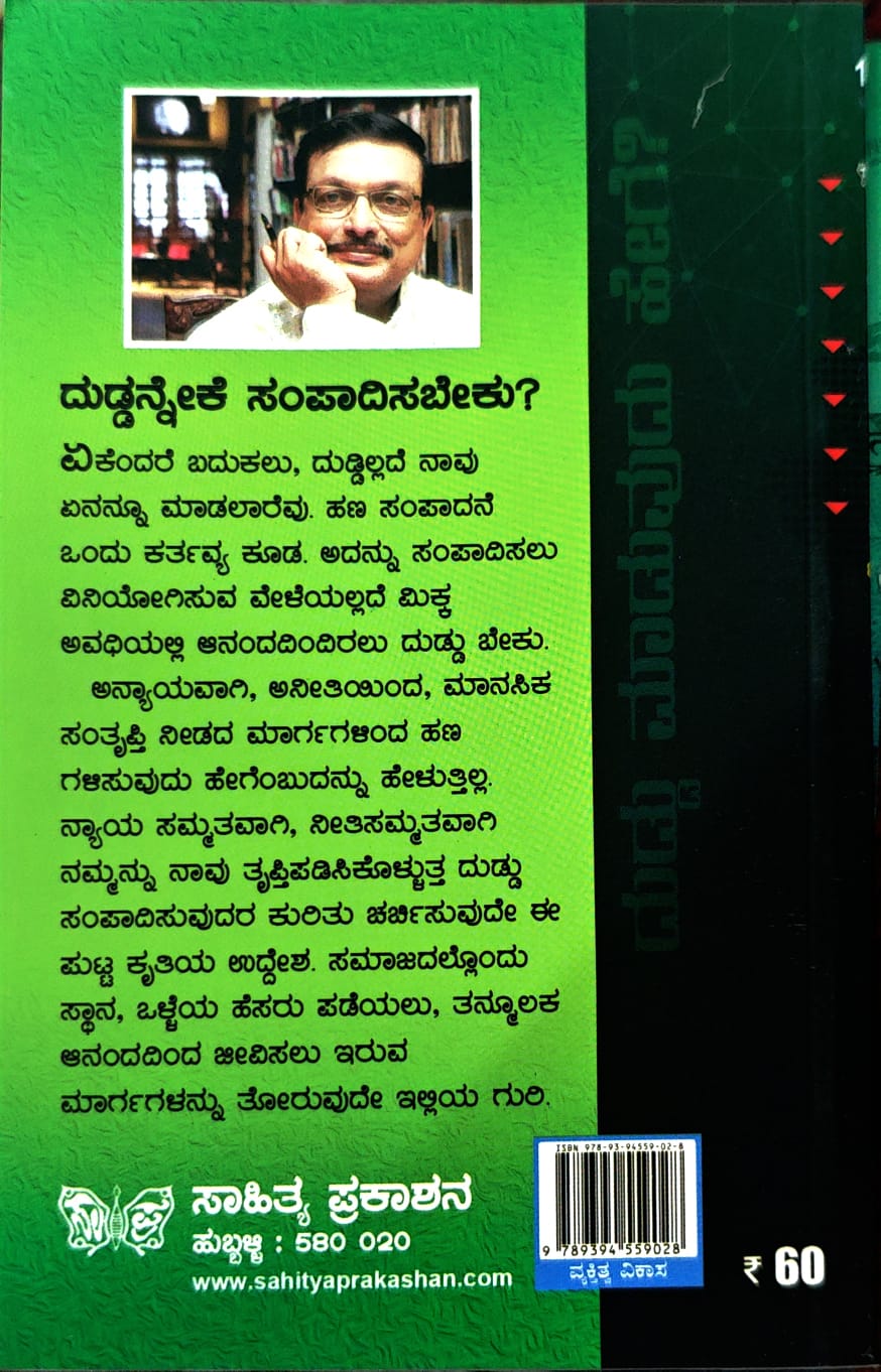 ದುಡ್ಡು ಮಾಡುವುದು ಹೇಗೆ?
