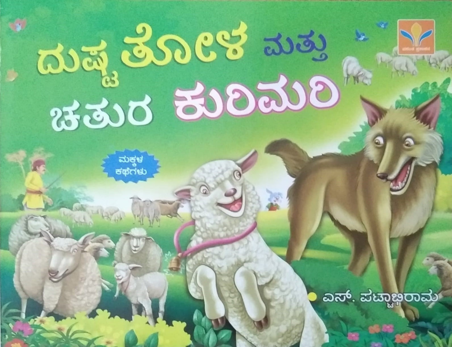 Dushta Tola Mattu Chatura Kurimari is Children's Stories Book, Edited by S. Pattabhirama, Published by Vasantha Prakashana