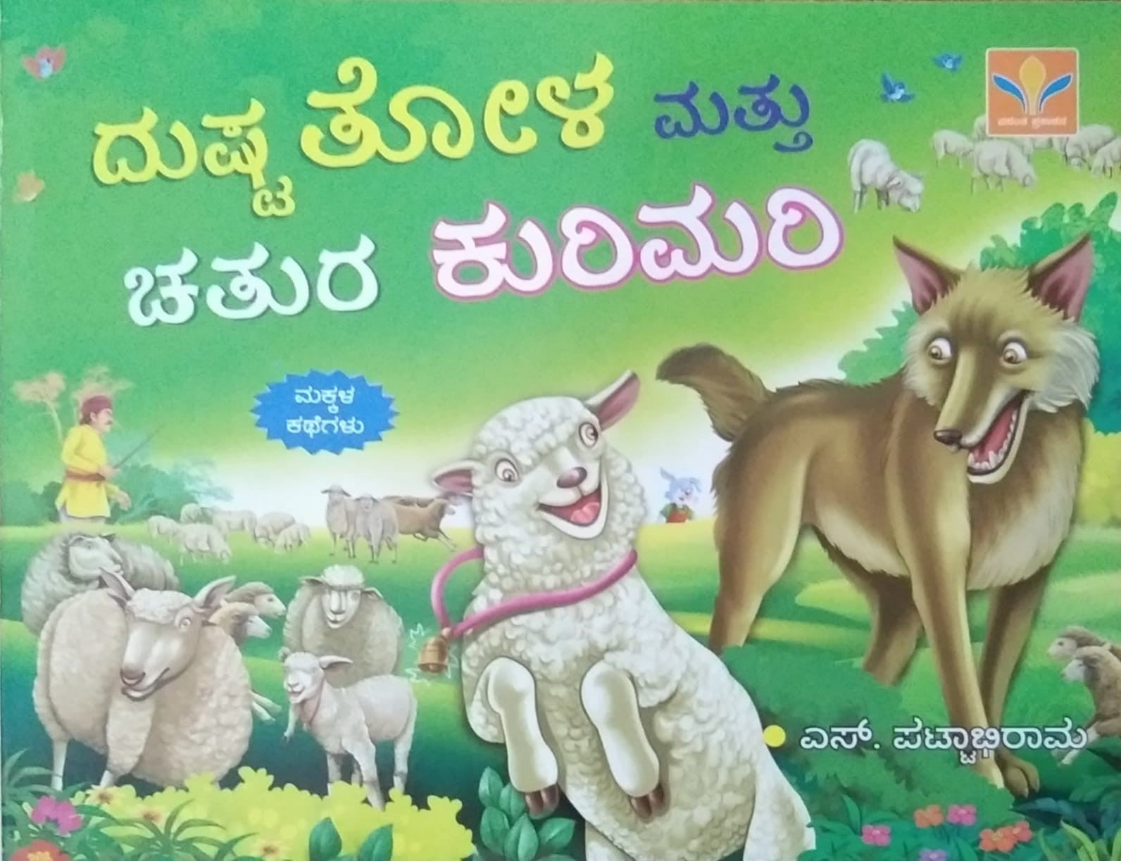 Dushta Tola Mattu Chatura Kurimari is Children's Stories Book, Edited by S. Pattabhirama, Published by Vasantha Prakashana
