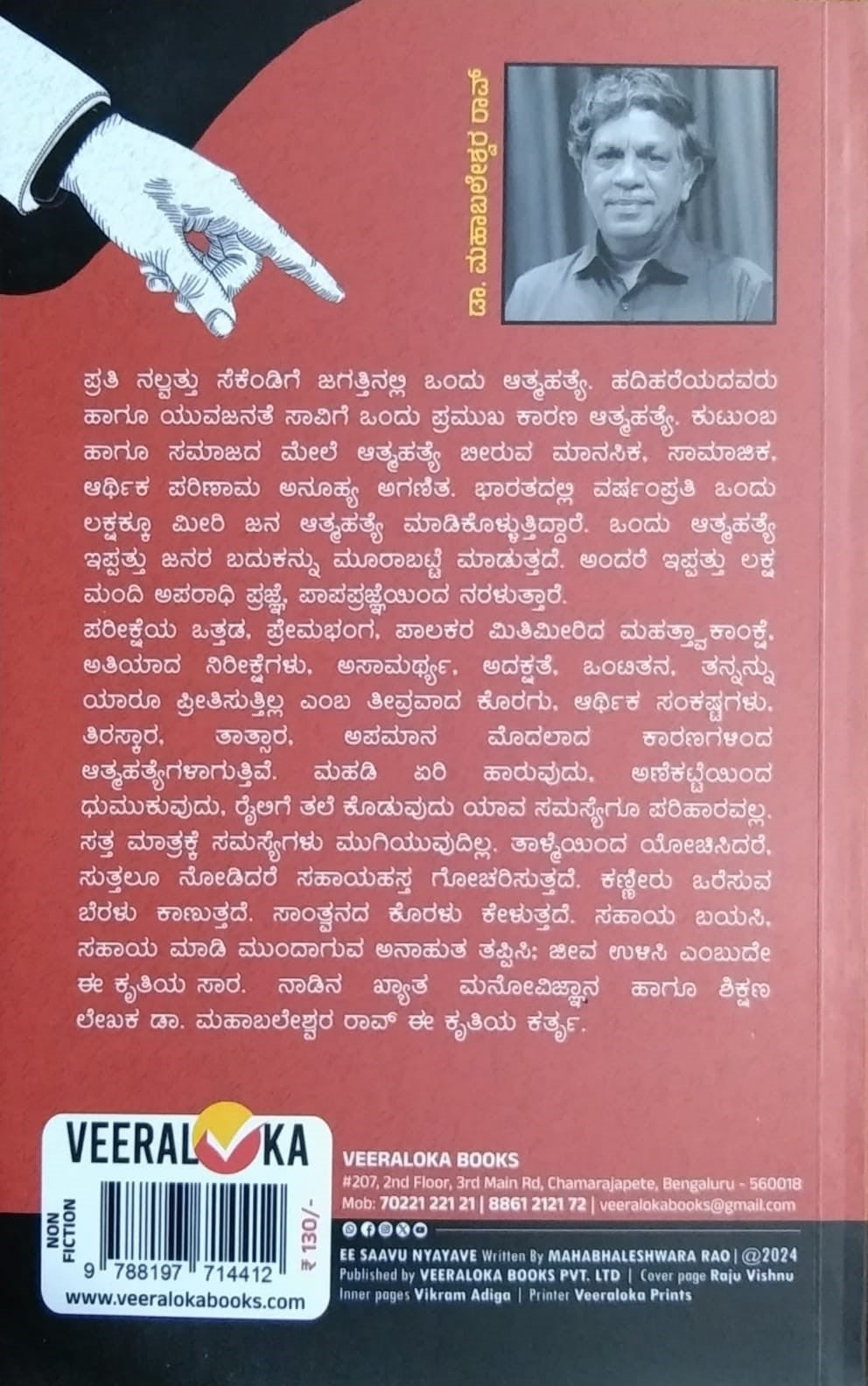 Title : E Saavu Nyave, Articles, Author : Dr. Mahabaleshwara Rao, Publisher : Veeraloka