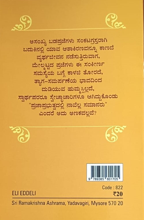 ಏಳಿ!ಎದ್ದೇಳಿ!