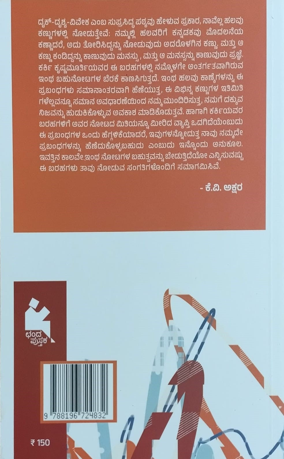 Title : Emoji Bhashe, Collection of Essays, Author : Karki Krishnamurthy, Publisher : Chanda Pustaka.