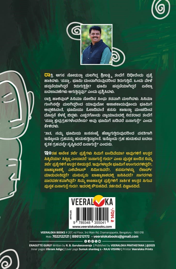 Title : Enagutte Guru ?, Science Explanation, Writer : R. B. Gurubasavaraja, Publisher : Veeraloka Prathishtana.