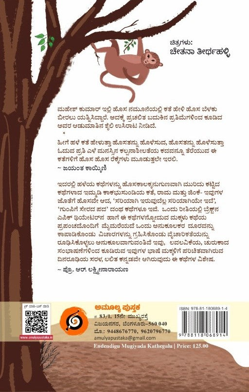 ಎಂದೆಂದಿಗೂ ಮುಗಿಯದ ಕತೆಗಳು
