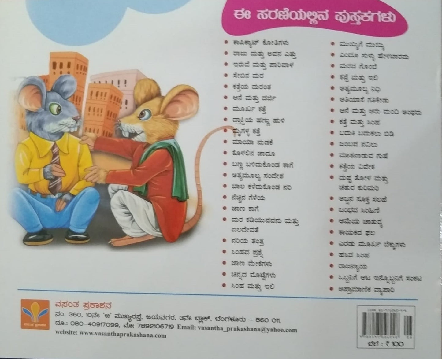 Eradu Moork Bekkugalu is a children's Stories Book, Edited by S. Pattabhirama, Published by Vasantha Prakashana , Collection of intresting stories