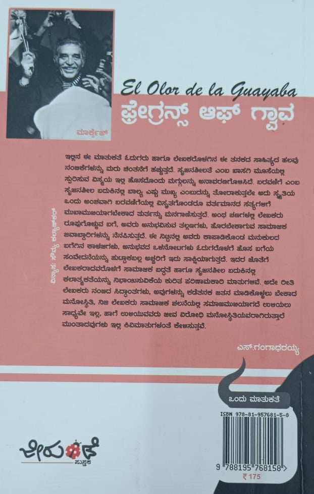 ಫ್ರೆಗ್ರನ್ಸ್ ಆಫ್ ಗ್ವಾವ