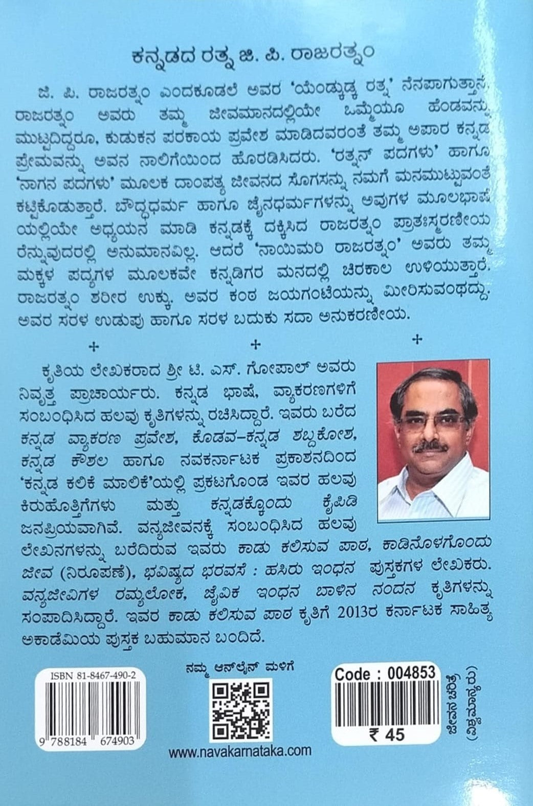 ಕನ್ನಡದ ರತ್ನ ಜಿ. ಪಿ. ರಾಜರತ್ನಂ