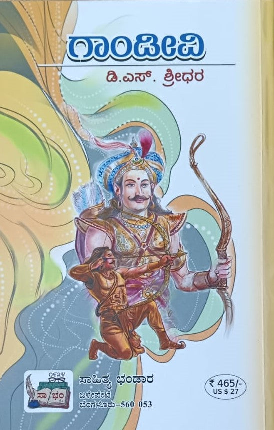 ಗಾಂಡೀವಿ