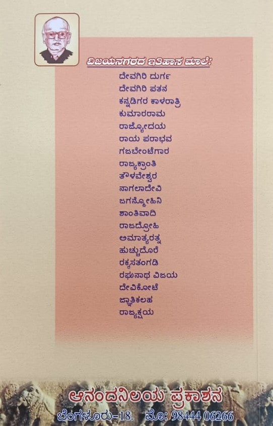 ವಿಜಯನಗರ ಇತಿಹಾಸ ಮಾಲೆ-7 ಗಜಬೇಂಟೆಕಾರ