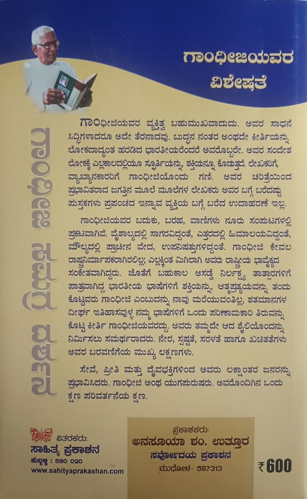 ಗಾಂಧೀಜಿ ಸಮಗ್ರ ದರ್ಶನ