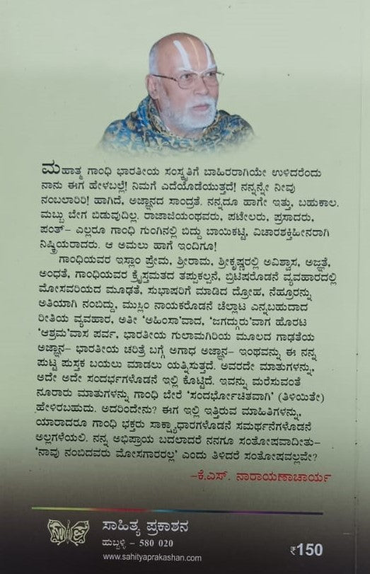 ಗಾಂಧಿಯನ್ನು ನಿಜವಾಗಿ ಕೊಂದವರು ಯಾರು?