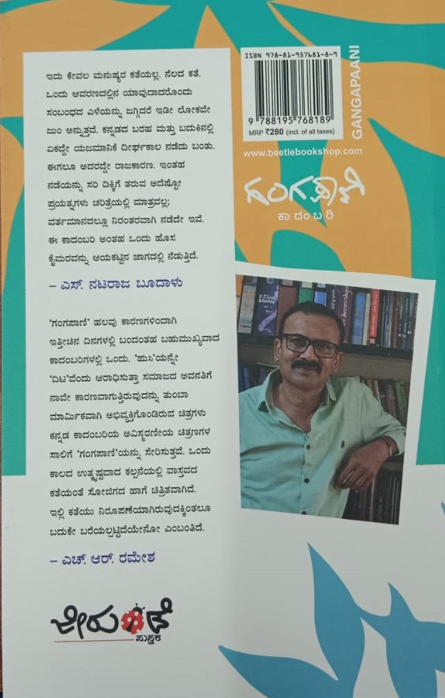 ಗಂಗಪಾಣಿ