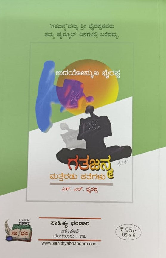 ಗತಜನ್ಮ