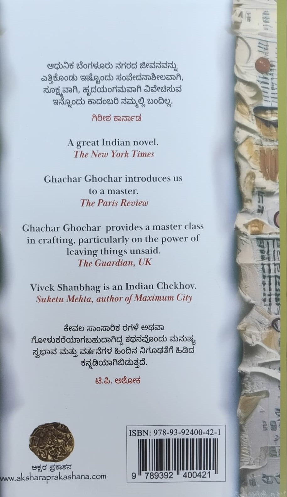 ಘಾಚರ್ ಘೋಚರ್